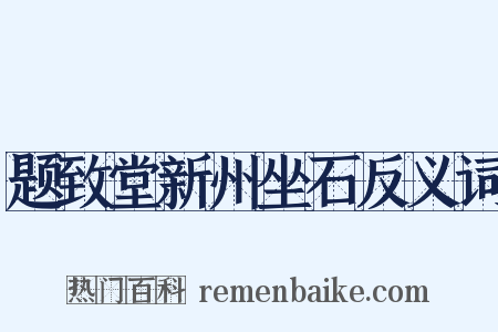 题致堂新州坐石反义词是什么意思的图片